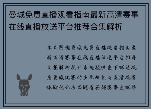 曼城免费直播观看指南最新高清赛事在线直播放送平台推荐合集解析 曼城免费直播观看指南最新高清赛事在线直播放送平台推荐合集解析