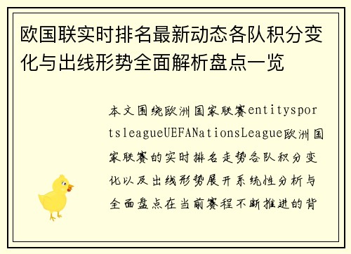 欧国联实时排名最新动态各队积分变化与出线形势全面解析盘点一览 欧国联实时排名最新动态各队积分变化与出线形势全面解析盘点一览