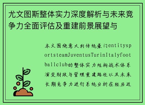 尤文图斯整体实力深度解析与未来竞争力全面评估及重建前景展望与 尤文图斯整体实力深度解析与未来竞争力全面评估及重建前景展望与