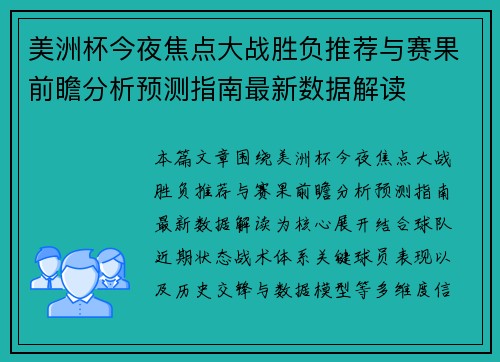 美洲杯今夜焦点大战胜负推荐与赛果前瞻分析预测指南最新数据解读 美洲杯今夜焦点大战胜负推荐与赛果前瞻分析预测指南最新数据解读