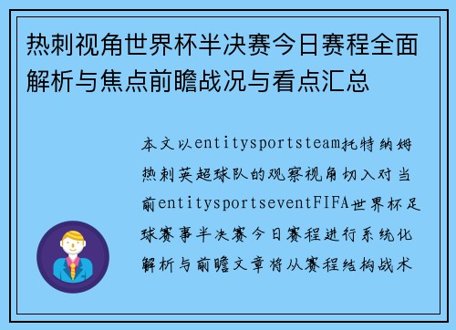 热刺视角世界杯半决赛今日赛程全面解析与焦点前瞻战况与看点汇总