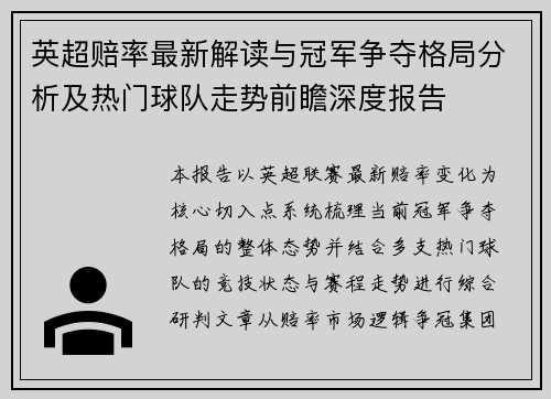 英超赔率最新解读与冠军争夺格局分析及热门球队走势前瞻深度报告 英超赔率最新解读与冠军争夺格局分析及热门球队走势前瞻深度报告