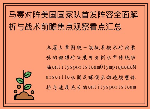 马赛对阵美国国家队首发阵容全面解析与战术前瞻焦点观察看点汇总 马赛对阵美国国家队首发阵容全面解析与战术前瞻焦点观察看点汇总