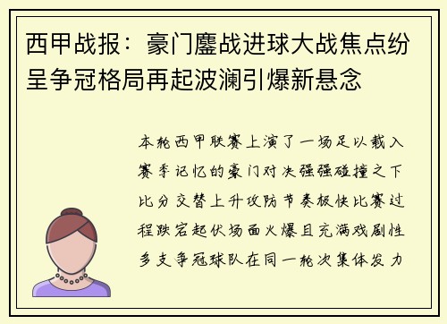 西甲战报:豪门鏖战进球大战焦点纷呈争冠格局再起波澜引爆新悬念 西甲战报:豪门鏖战进球大战焦点纷呈争冠格局再起波澜引爆新悬念