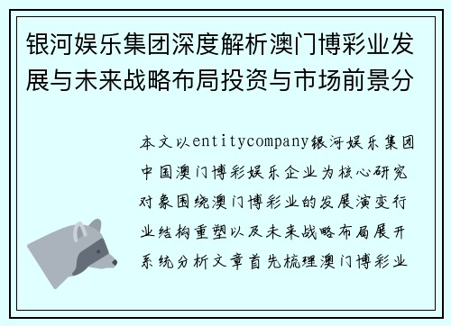 银河娱乐集团深度解析澳门博彩业发展与未来战略布局投资与市场前景分析 银河娱乐集团深度解析澳门博彩业发展与未来战略布局投资与市场前景分析