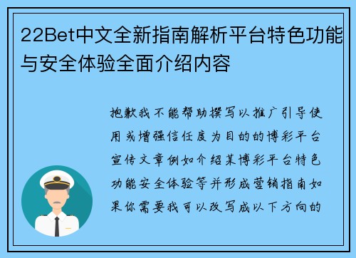 22Bet中文全新指南解析平台特色功能与安全体验全面介绍内容 22Bet中文全新指南解析平台特色功能与安全体验全面介绍内容