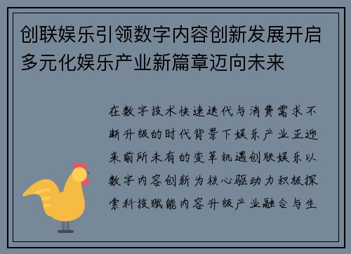 创联娱乐引领数字内容创新发展开启多元化娱乐产业新篇章迈向未来