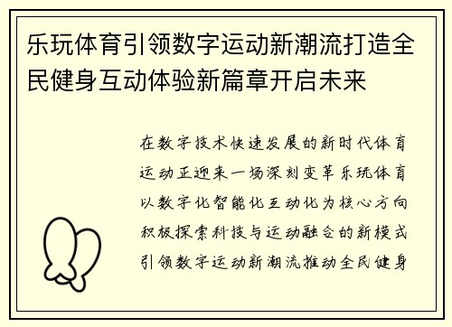 乐玩体育引领数字运动新潮流打造全民健身互动体验新篇章开启未来