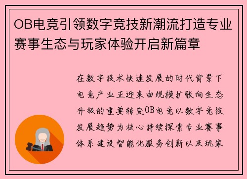OB电竞引领数字竞技新潮流打造专业赛事生态与玩家体验开启新篇章
