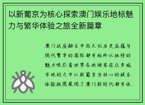 以新葡京为核心探索澳门娱乐地标魅力与繁华体验之旅全新篇章