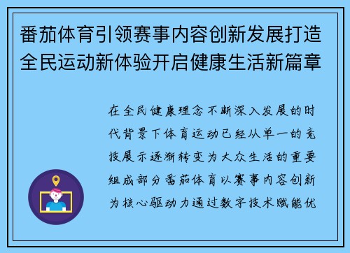 番茄体育引领赛事内容创新发展打造全民运动新体验开启健康生活新篇章