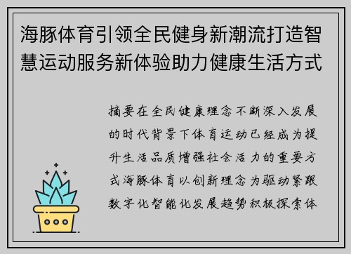 海豚体育引领全民健身新潮流打造智慧运动服务新体验助力健康生活方式升级 海豚体育引领全民健身新潮流打造智慧运动服务新体验助力健康生活方式升级