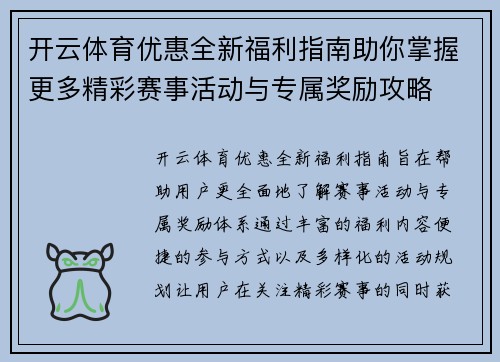 开云体育优惠全新福利指南助你掌握更多精彩赛事活动与专属奖励攻略 开云体育优惠全新福利指南助你掌握更多精彩赛事活动与专属奖励攻略