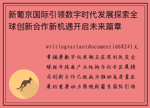 新葡京国际引领数字时代发展探索全球创新合作新机遇开启未来篇章