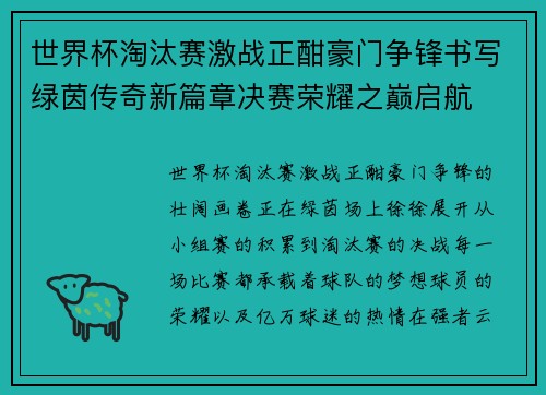 世界杯淘汰赛激战正酣豪门争锋书写绿茵传奇新篇章决赛荣耀之巅启航 世界杯淘汰赛激战正酣豪门争锋书写绿茵传奇新篇章决赛荣耀之巅启航