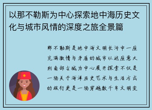 以那不勒斯为中心探索地中海历史文化与城市风情的深度之旅全景篇 以那不勒斯为中心探索地中海历史文化与城市风情的深度之旅全景篇