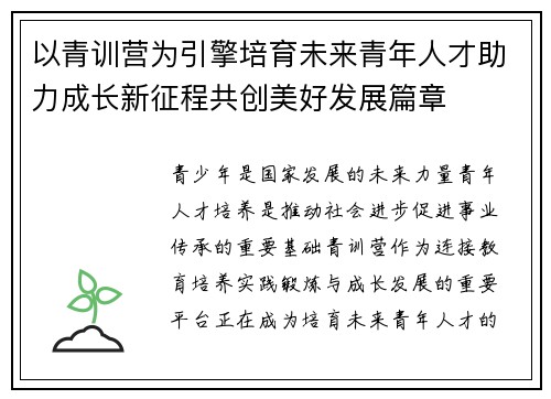 以青训营为引擎培育未来青年人才助力成长新征程共创美好发展篇章 以青训营为引擎培育未来青年人才助力成长新征程共创美好发展篇章