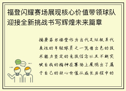 福登闪耀赛场展现核心价值带领球队迎接全新挑战书写辉煌未来篇章 福登闪耀赛场展现核心价值带领球队迎接全新挑战书写辉煌未来篇章