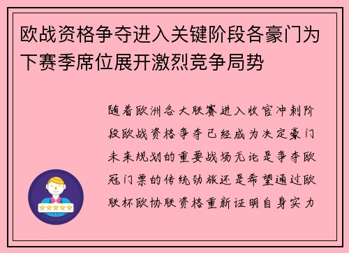 欧战资格争夺进入关键阶段各豪门为下赛季席位展开激烈竞争局势 欧战资格争夺进入关键阶段各豪门为下赛季席位展开激烈竞争局势