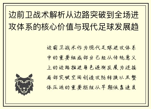 边前卫战术解析从边路突破到全场进攻体系的核心价值与现代足球发展趋势 边前卫战术解析从边路突破到全场进攻体系的核心价值与现代足球发展趋势