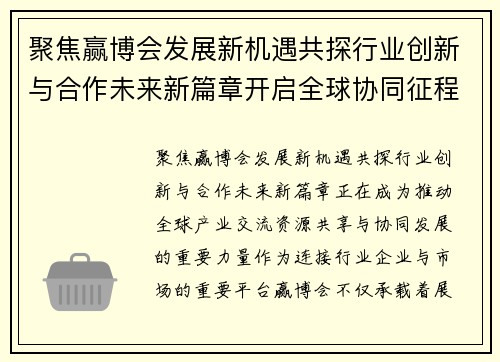 聚焦赢博会发展新机遇共探行业创新与合作未来新篇章开启全球协同征程