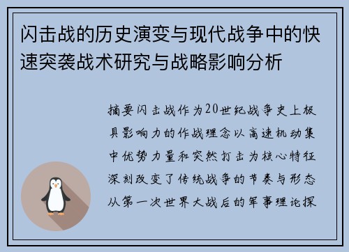 闪击战的历史演变与现代战争中的快速突袭战术研究与战略影响分析
