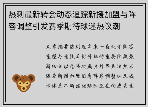 热刺最新转会动态追踪新援加盟与阵容调整引发赛季期待球迷热议潮 热刺最新转会动态追踪新援加盟与阵容调整引发赛季期待球迷热议潮