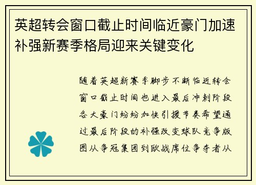 英超转会窗口截止时间临近豪门加速补强新赛季格局迎来关键变化 英超转会窗口截止时间临近豪门加速补强新赛季格局迎来关键变化