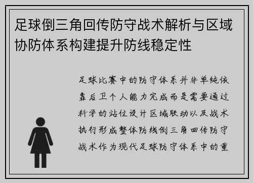 足球倒三角回传防守战术解析与区域协防体系构建提升防线稳定性