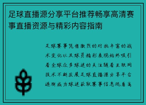 足球直播源分享平台推荐畅享高清赛事直播资源与精彩内容指南 足球直播源分享平台推荐畅享高清赛事直播资源与精彩内容指南