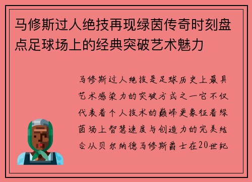 马修斯过人绝技再现绿茵传奇时刻盘点足球场上的经典突破艺术魅力 马修斯过人绝技再现绿茵传奇时刻盘点足球场上的经典突破艺术魅力